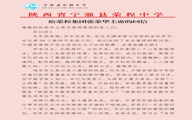 宁强、略阳荣程中学分别向荣程集团董事会主席张荣华回信致谢