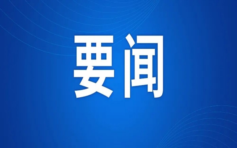 全市新型工业化推进大会召开 张工出席并讲话