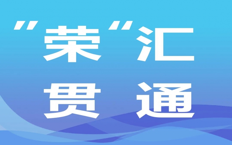 “荣”汇贯通丨氢能，绿色工业化之路的关键密码