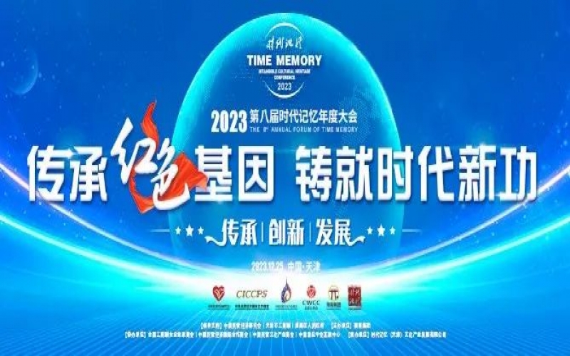 重磅预告！2023第八届时代记忆年度大会抢先了解