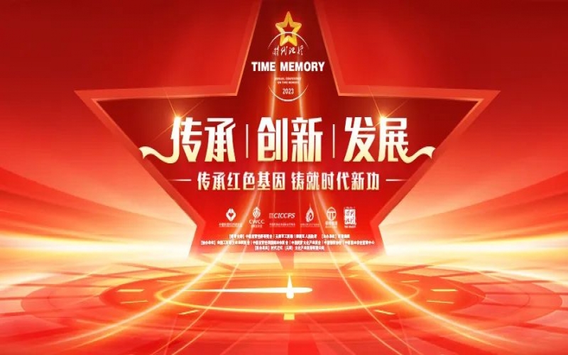 时代记忆十周年 - 时代记忆大会延续“高光时刻”  时代记忆开启新的“时代征程”