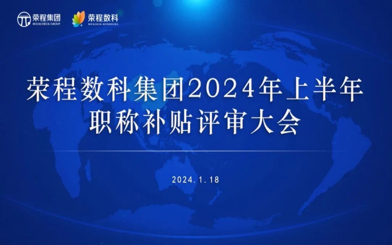 聚众智 促发展 荣程数科集团召开2024年上半年员工职称补贴评审会