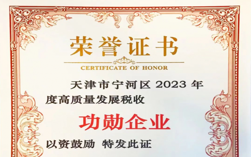 喜讯！荣程智运荣获天津市宁河区2023年度高质量发展税收功勋企业奖