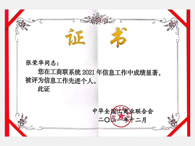 您在工商联系统2021年信息工作中成绩显著，被评为信息工作先进个人。