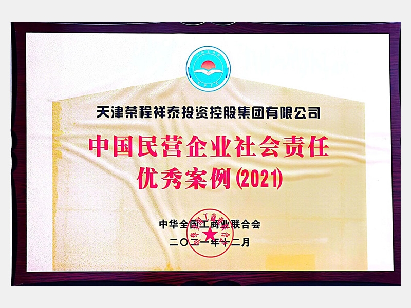 中国民营企业社会责任优秀案例（2021）