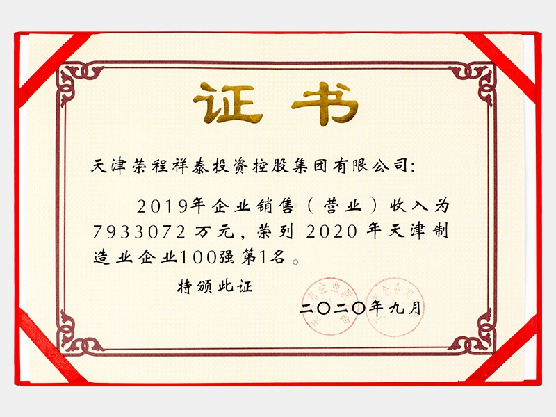 2019年企业销售（营业）收入为7933072万元，荣列2020年天津制造业企业100强第1名