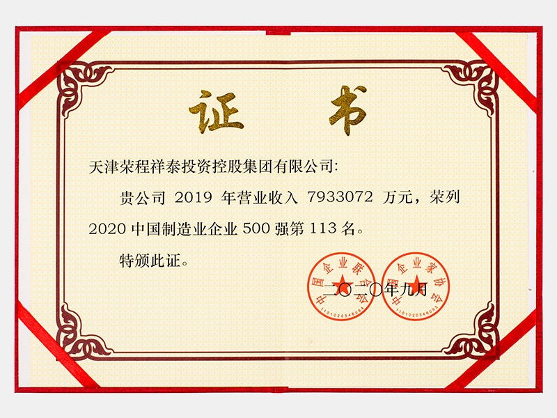 2019年营业收入7933072万元，荣列2020中国制造业企业500强113名