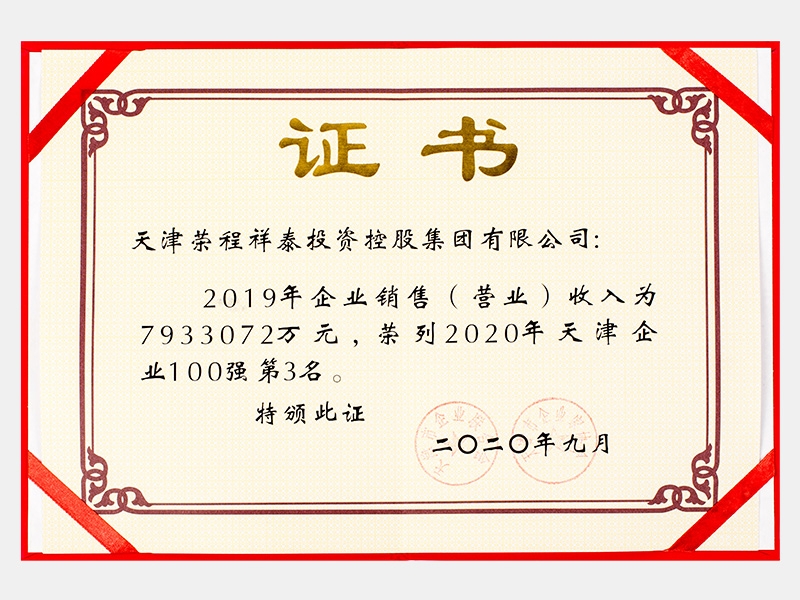 2019年企业销售（营业）收入为7933072万元，荣列2020年天津企业100强第3名