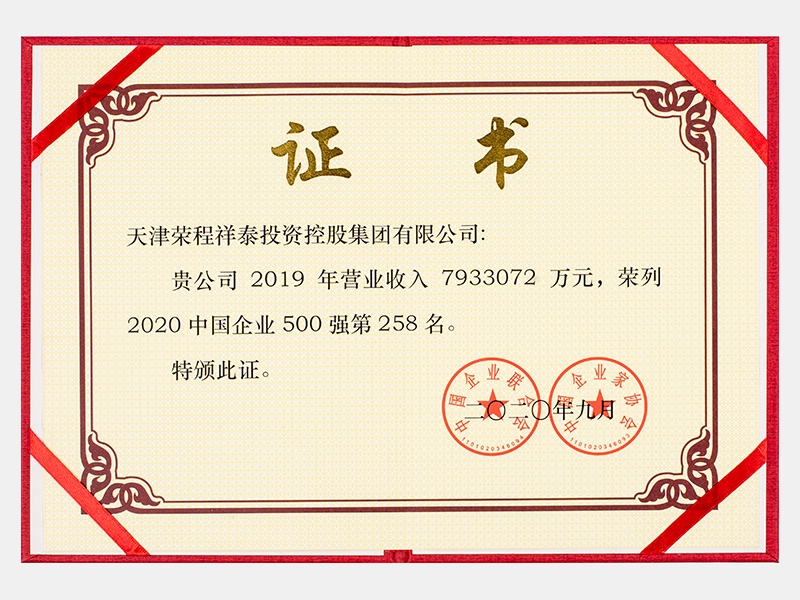 2019年营业收入7933072万元，荣列2020中国企业500强258名