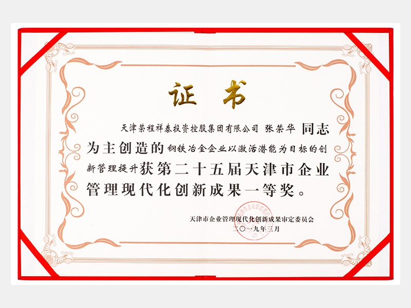 张荣华同志参与创造的钢铁冶金企业以激活潜能为目标的创新管理提升获第二十五届天津市企业管理现代化创新成果一等奖。