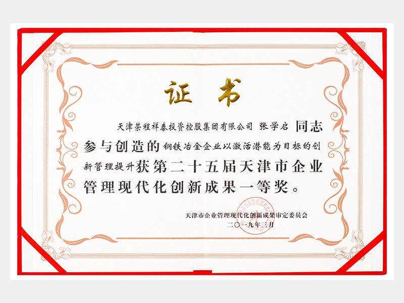 张学启同志参与创造的钢铁冶金企业以激活潜能为目标的创新管理提升获第二十五届天津市企业管理现代化创新成果一等奖。