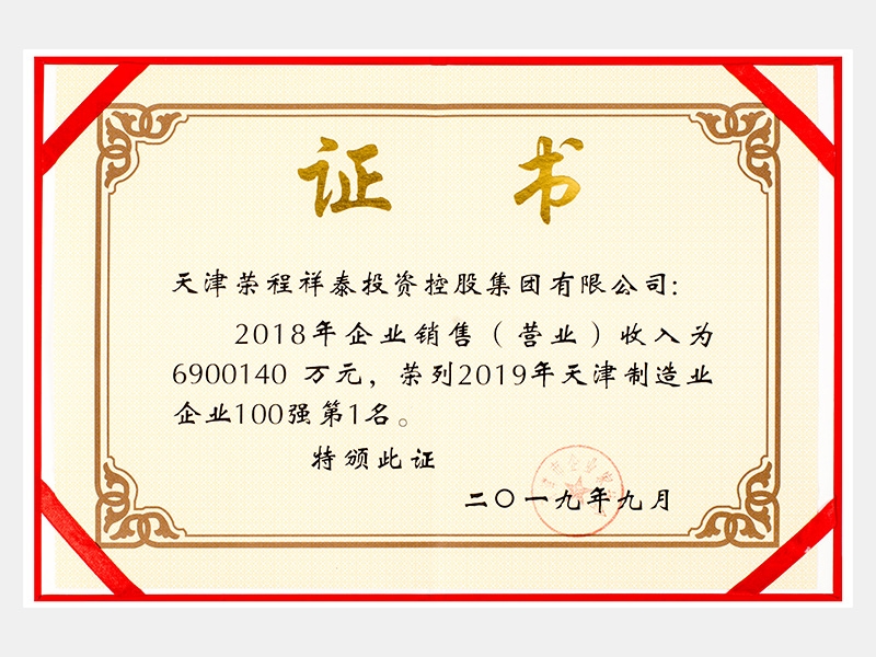 2018年企业销售（营业）收入为6900140万元，荣列2019年天津制造业企业100强第1名。