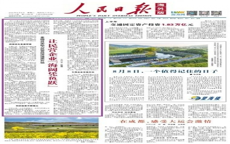 《人民日报》海外版：多措并举助力民营经济提质升级 让民营企业“海阔凭鱼跃”