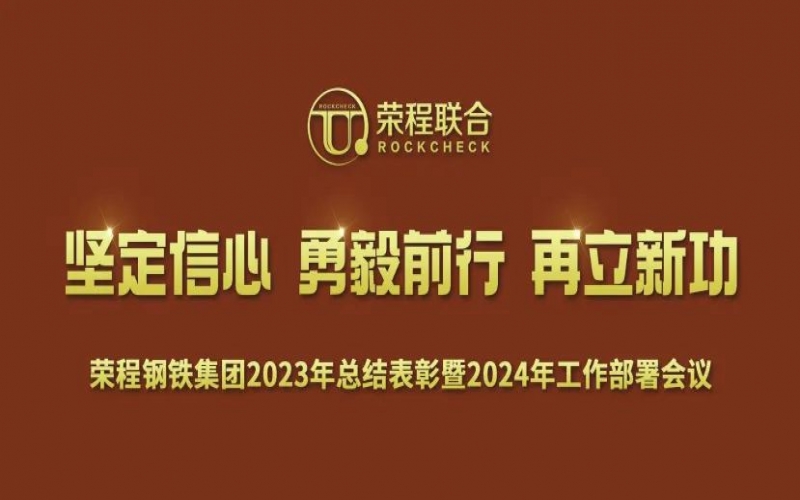 荣程钢铁集团召开2023年总结表彰暨2024年工作动员大会