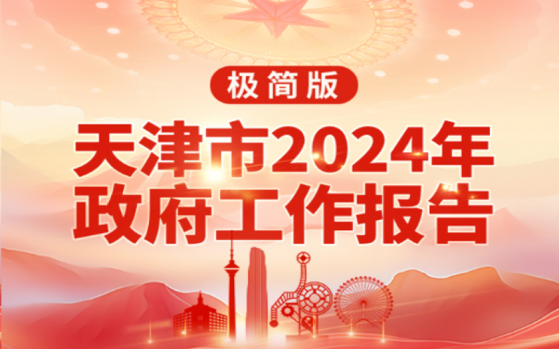 要点速读！天津2024年《政府工作报告》极简版来了！