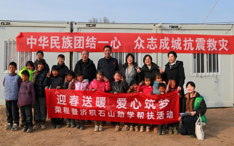 积石成山 汇爱成流 - 荣程普济助力积石山灾后助学慰问活动圆满完成