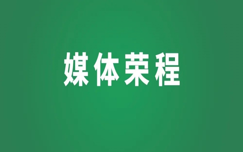 媒体荣程 - 人民日报：张荣华代表——助力民营企业开拓国际市场