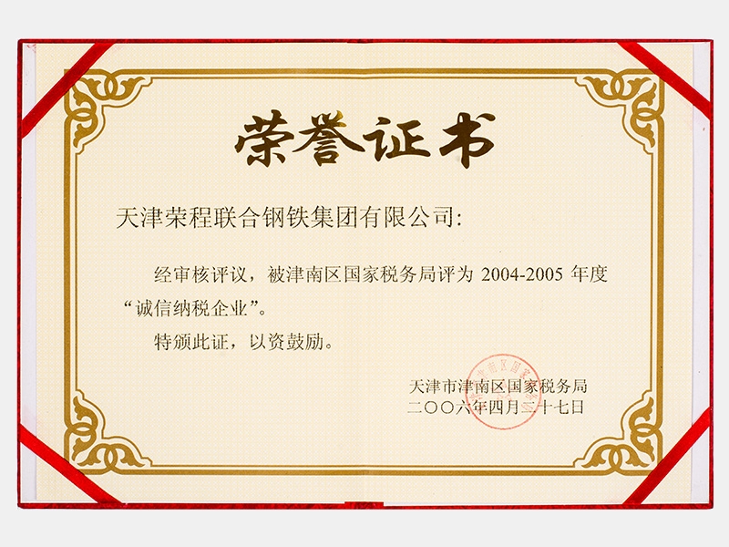 被津南区国家税务局评为2004-2005年度“诚信纳税企业”