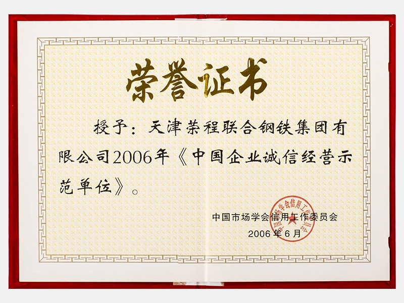 2006年《中国企业诚信经营示范单位》