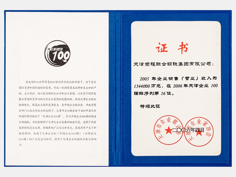 2005年企业销售（营业）收入为1544000万元，在2006年天津企业100强排序列第16位