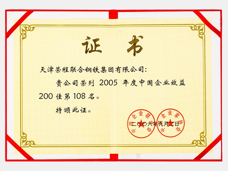 荣列2005年度中国企业效益200佳第108名