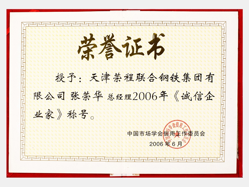 2006年诚信企业家