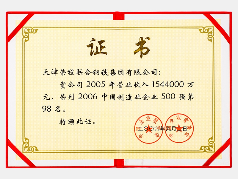 2005年营业收入1544000万元，荣列2006中国制造业企业500强第98名