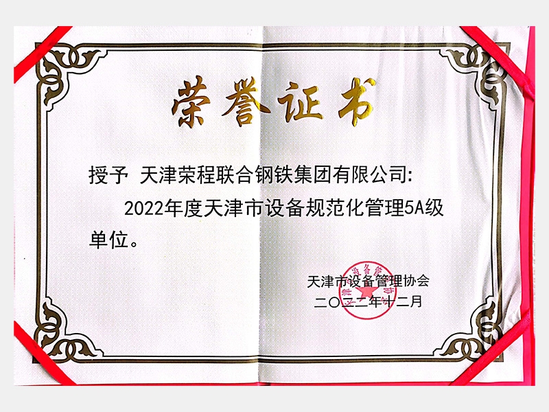 2022年度天津市设备规范化管理5A级单位