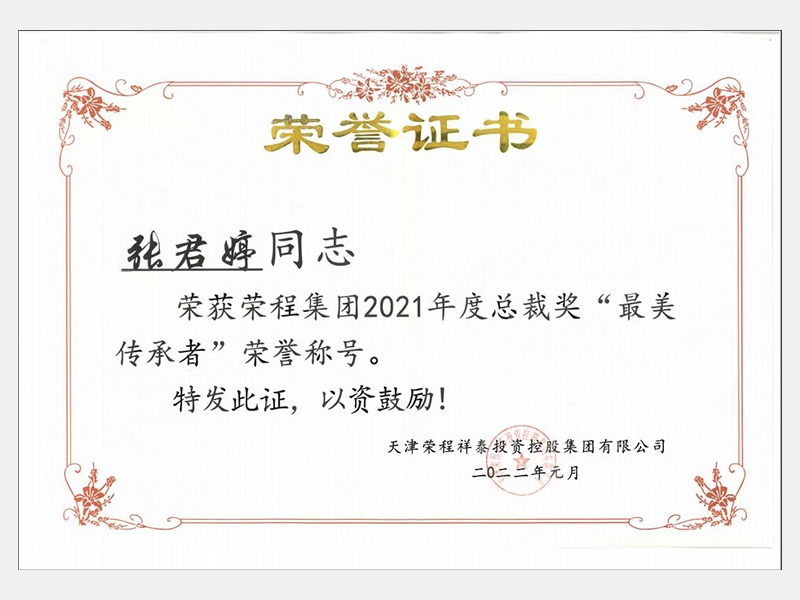 荣获荣程集团2021年度总裁奖“最美传承者”荣誉称号