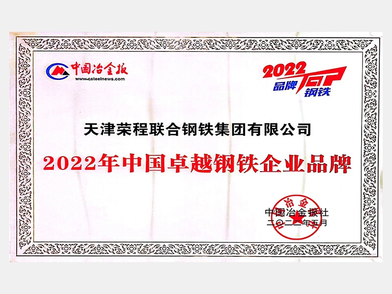 2022年中国卓越钢铁企业品牌