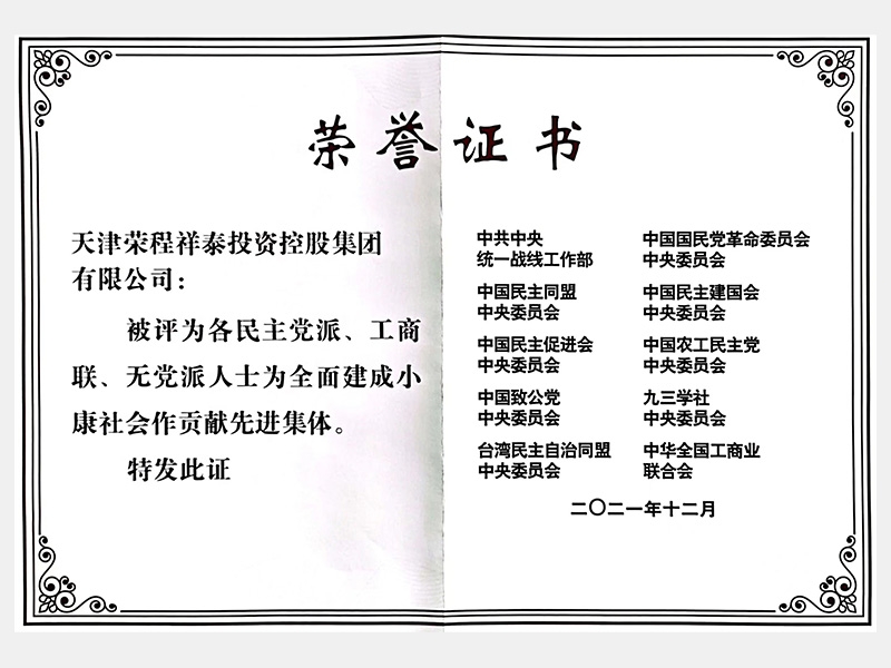 各民主党派、工商联、无党派人士为全面建成小康社会作贡献先进集体