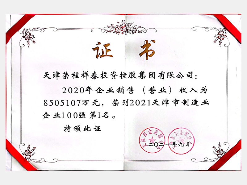 2021天津市制造业企业100强第1名