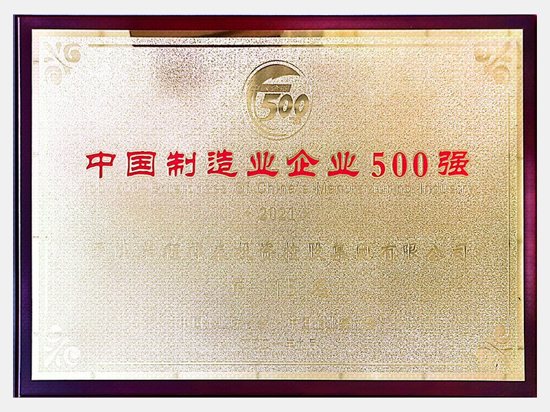 2021中国制造业企业500强第115名