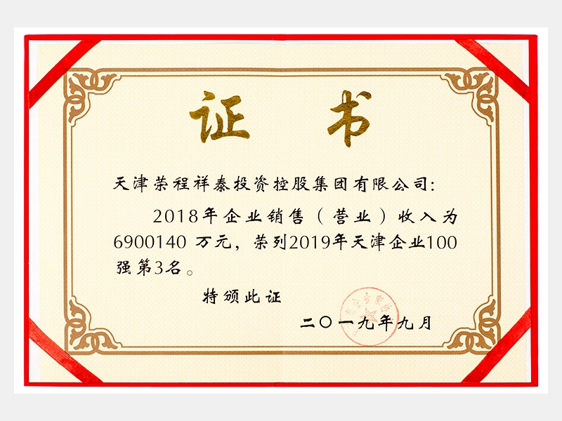 2018年企业销售（营业）收入为6900140万元，荣列2019年天津企业100强第3名。