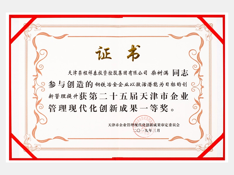 柴树满同志参与创造的钢铁冶金企业以激活潜能为目标的创新管理提升获第二十五届天津市企业管理现代化创新成果一等奖。